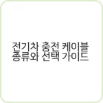 전기차 충전 케이블 종류 비교