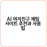 AI 여자친구 채팅 기능 설명