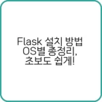 Flask 설치를 쉽게 배우는 가이드