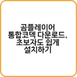 곰플레이어 통합코덱 다운로드 화면