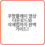 쿠팡플레이 다운로드 실패 시 해결 방법 안내