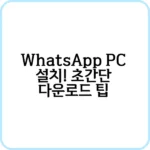 WhatsApp PC버전 다운로드 공식 페이지