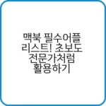 맥북 화면에 설치된 필수 어플