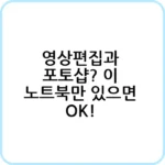 포토샵 작업에 적합한 노트북