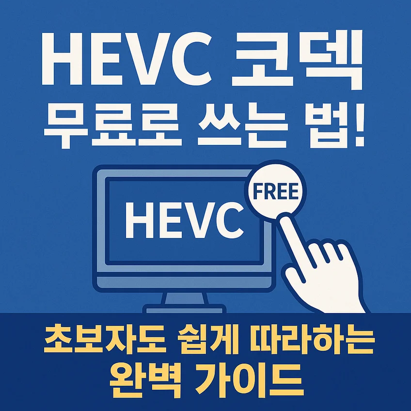 HEVC 코덱 무료로 사용하는 방법을 설명하는 초보자 가이드 썸네일 이미지