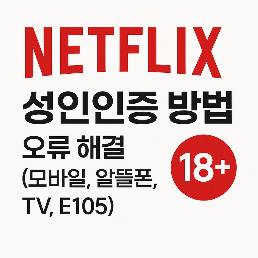 넷플릭스 성인인증 방법 및 오류 해결 가이드 썸네일 – 모바일, 알뜰폰, TV, E105 오류까지 완벽 정리