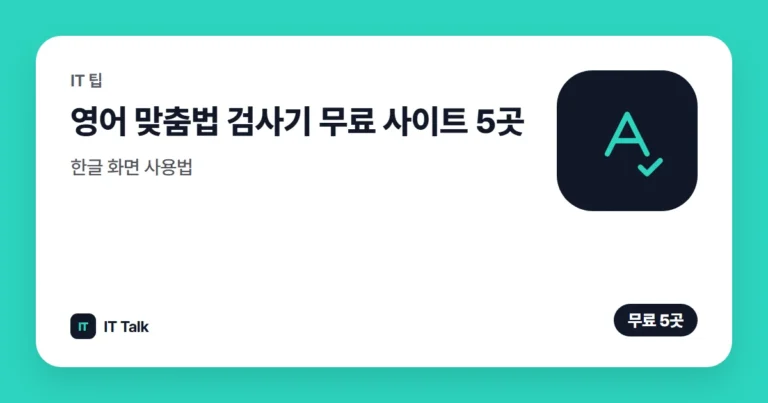 영어 맞춤법 검사기 무료 사이트 5곳, 한글 화면 사용법 (2026)