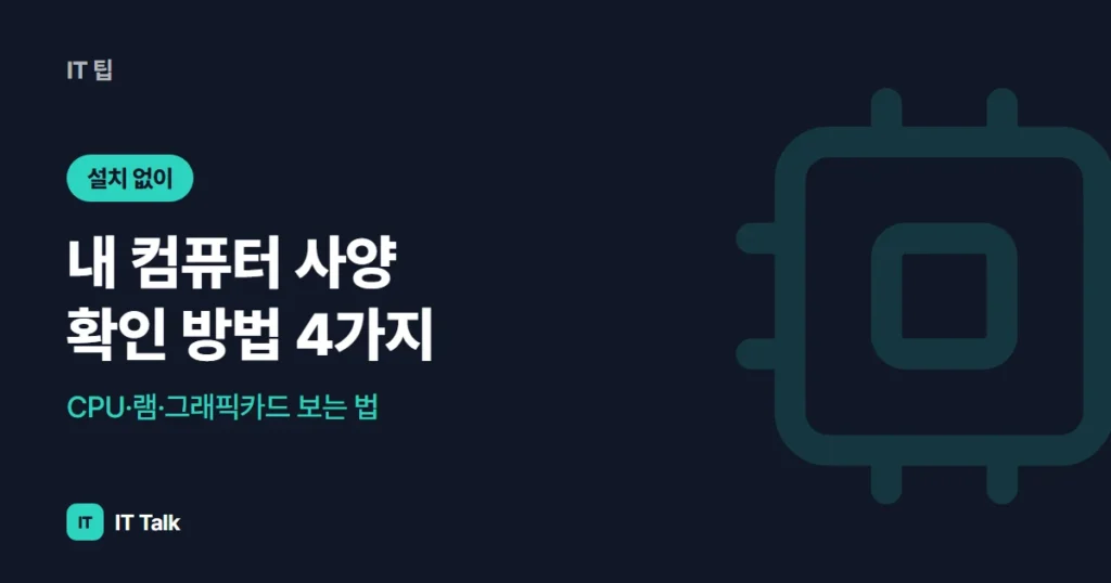 내 컴퓨터 사양 확인 방법 4가지, CPU·램·그래픽카드 보는 법 (2026)