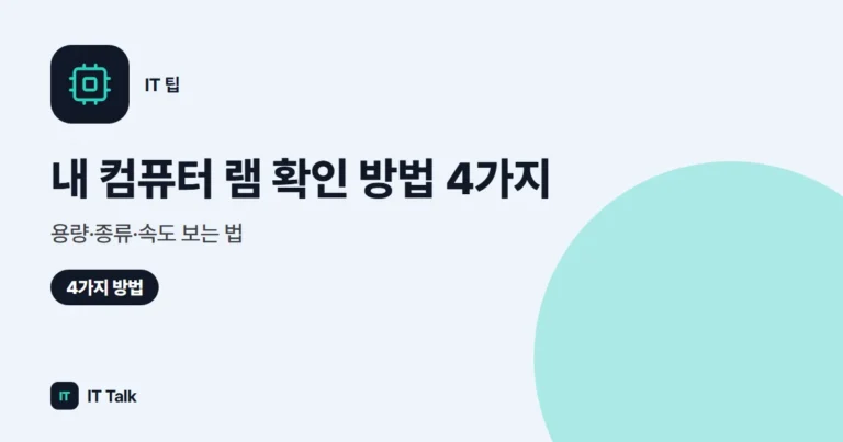 내 컴퓨터 램 확인 방법 4가지, 용량·종류·속도 보는 법 (2026)