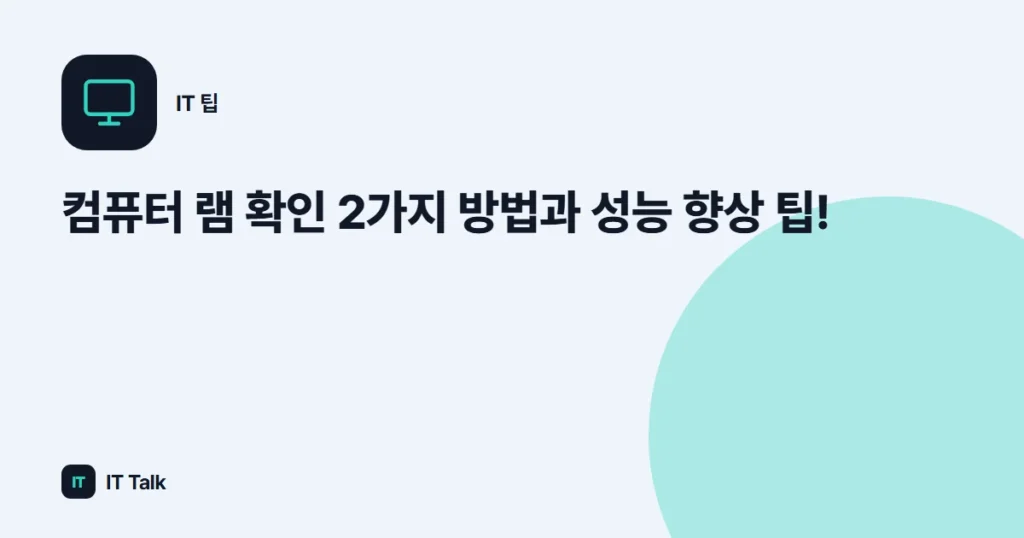 컴퓨터 램 확인 2가지 방법과 성능 향상 팁!