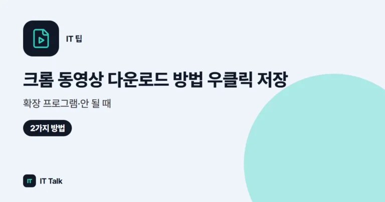 크롬 동영상 다운로드 방법 (2026) 우클릭 저장·확장 프로그램·안 될 때