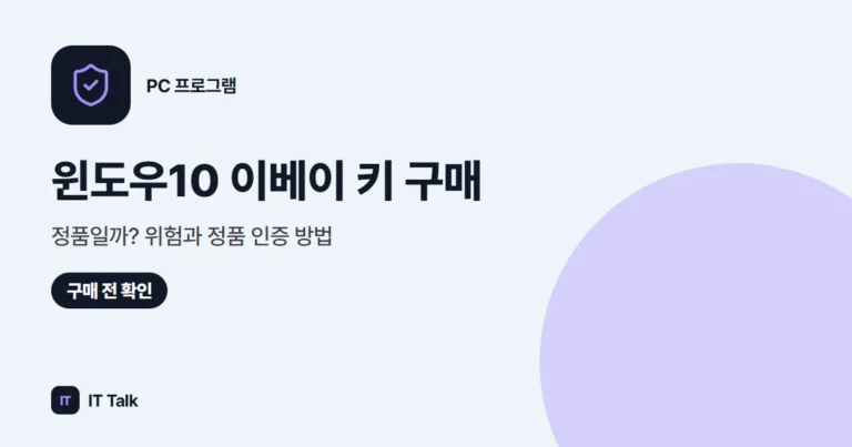 윈도우10 이베이 키 구매, 정품일까? 위험과 정품 인증 방법 (2026)
