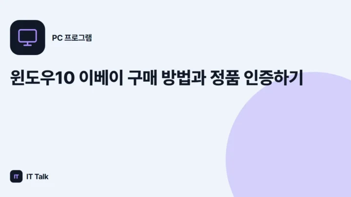 윈도우10 이베이 구매 방법과 정품 인증하기