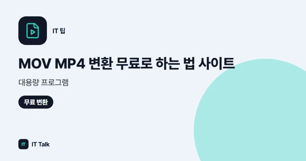 MOV MP4 변환 무료로 하는 법 (2026) 사이트·대용량 프로그램