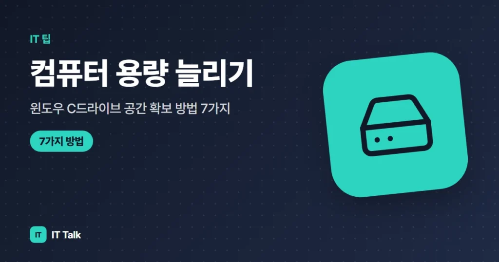 컴퓨터 용량 늘리기, 윈도우 C드라이브 공간 확보 방법 7가지