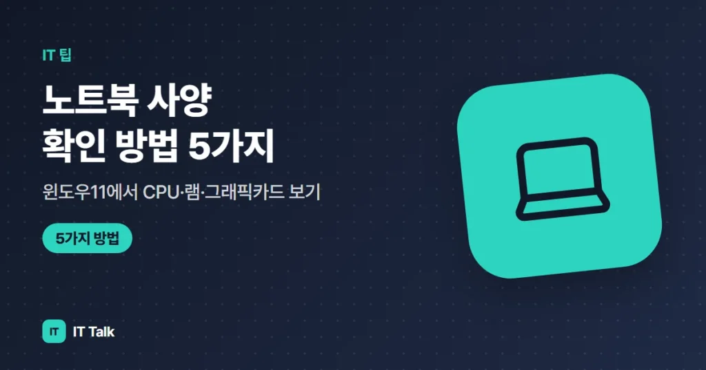 노트북 사양 확인 방법 5가지, 윈도우11에서 CPU·램·그래픽카드 보기 (2026)