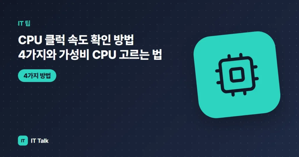 CPU 클럭 속도 확인 방법 4가지와 가성비 CPU 고르는 법 (2026)