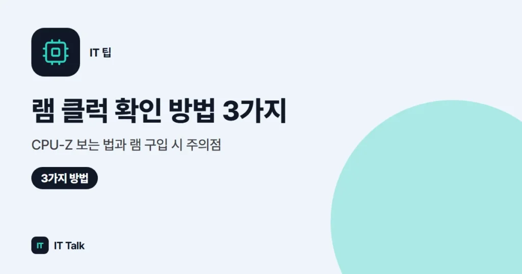 램 클럭 확인 방법 3가지, CPU-Z 보는 법과 램 구입 시 주의점