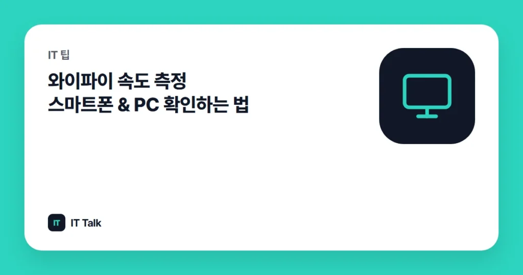 와이파이 속도 측정 스마트폰 & PC 확인하는 법
