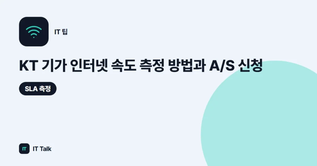 KT 기가 인터넷 속도 측정 방법과 A/S 신청 (2026)