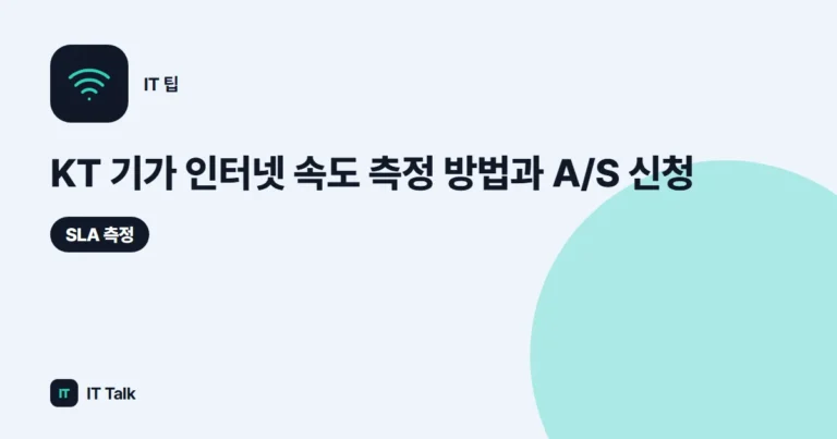 KT 기가 인터넷 속도 측정 방법과 A/S 신청 (2026)