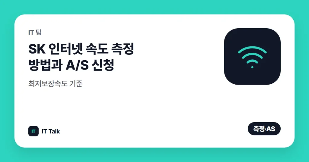 SK 인터넷 속도 측정 방법과 A/S 신청, 최저보장속도 기준 (2026)