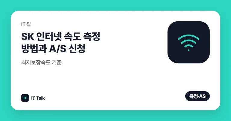SK 인터넷 속도 측정 방법과 A/S 신청, 최저보장속도 기준 (2026)