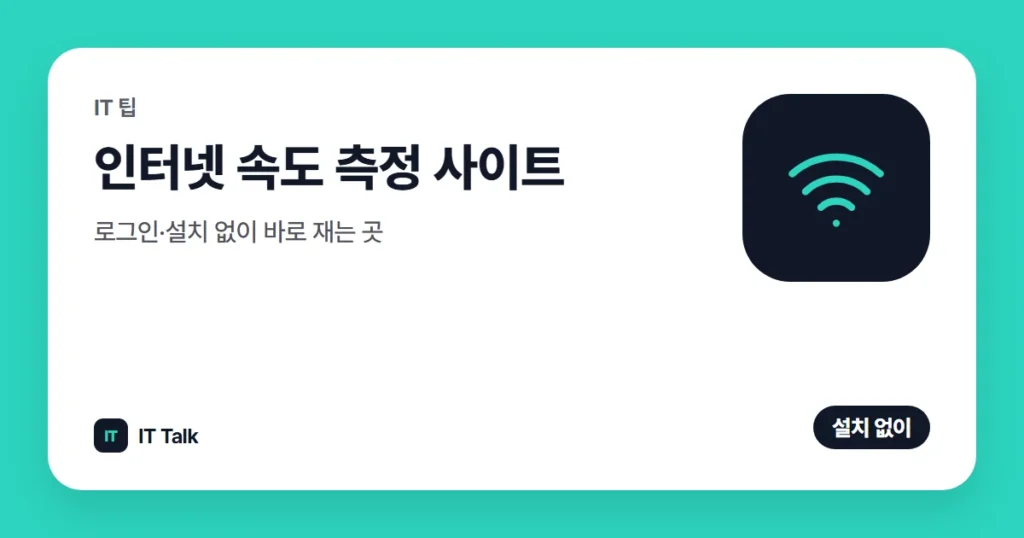 인터넷 속도 측정 사이트, 로그인·설치 없이 바로 재는 곳 (2026)