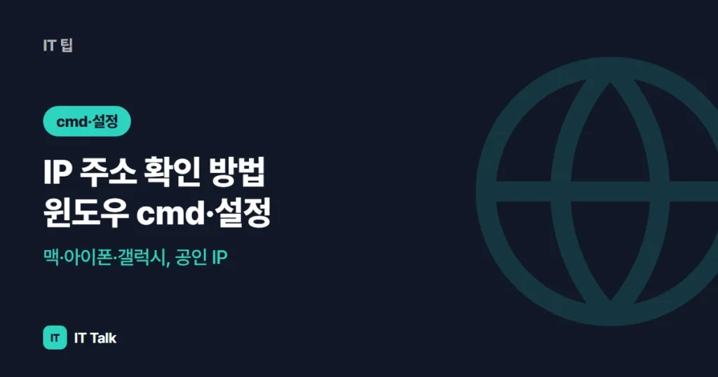 IP 주소 확인 방법 (2026) 윈도우 cmd·설정, 맥·아이폰·갤럭시, 공인 IP