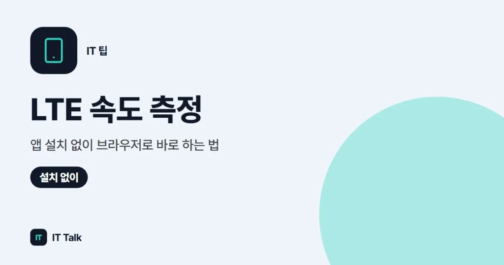 LTE 속도 측정, 앱 설치 없이 브라우저로 바로 하는 법 (2026)