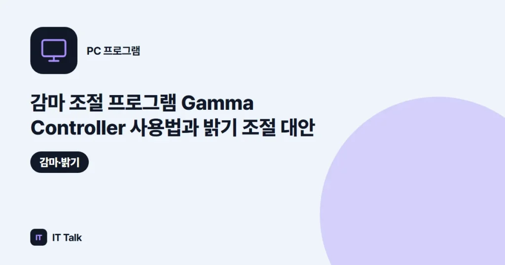 감마 조절 프로그램 Gamma Controller 사용법과 밝기 조절 대안 (2026)