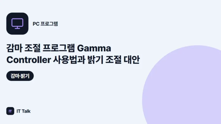 감마 조절 프로그램 Gamma Controller 사용법과 밝기 조절 대안 (2026)