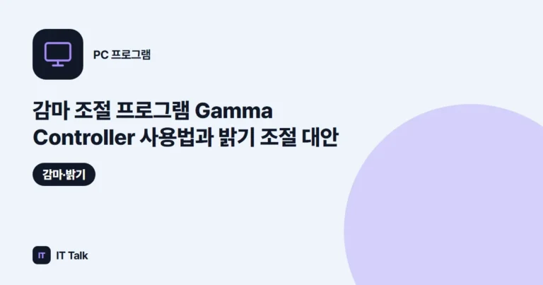 감마 조절 프로그램 Gamma Controller 사용법과 밝기 조절 대안 (2026)