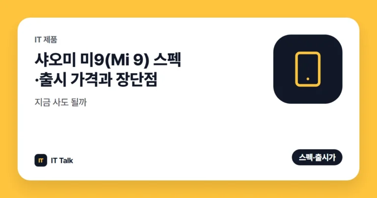 샤오미 미9(Mi 9) 스펙·출시 가격과 장단점, 지금 사도 될까 (2026)