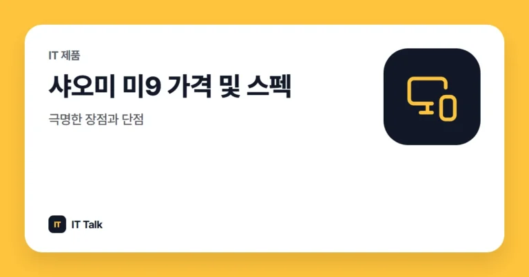 샤오미 미9 가격 및 스펙, 극명한 장점과 단점