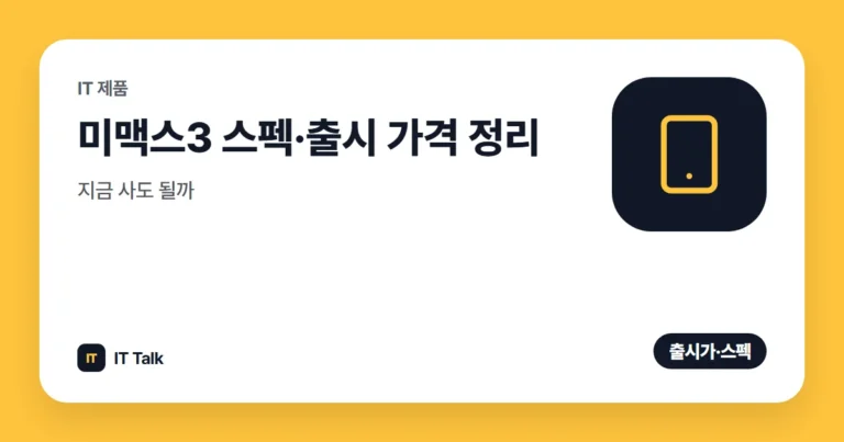 미맥스3 스펙·출시 가격 정리, 지금 사도 될까 (2026)