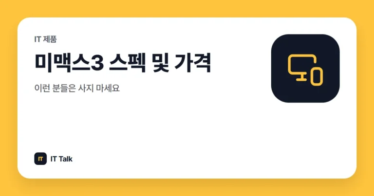 미맥스3 스펙 및 가격, 이런 분들은 사지 마세요