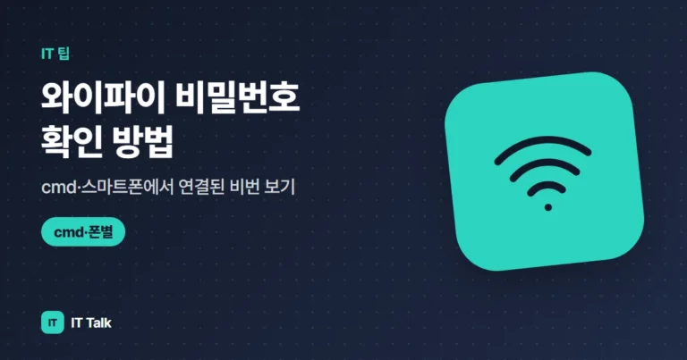 와이파이 비밀번호 확인 방법, cmd·스마트폰에서 연결된 비번 보기