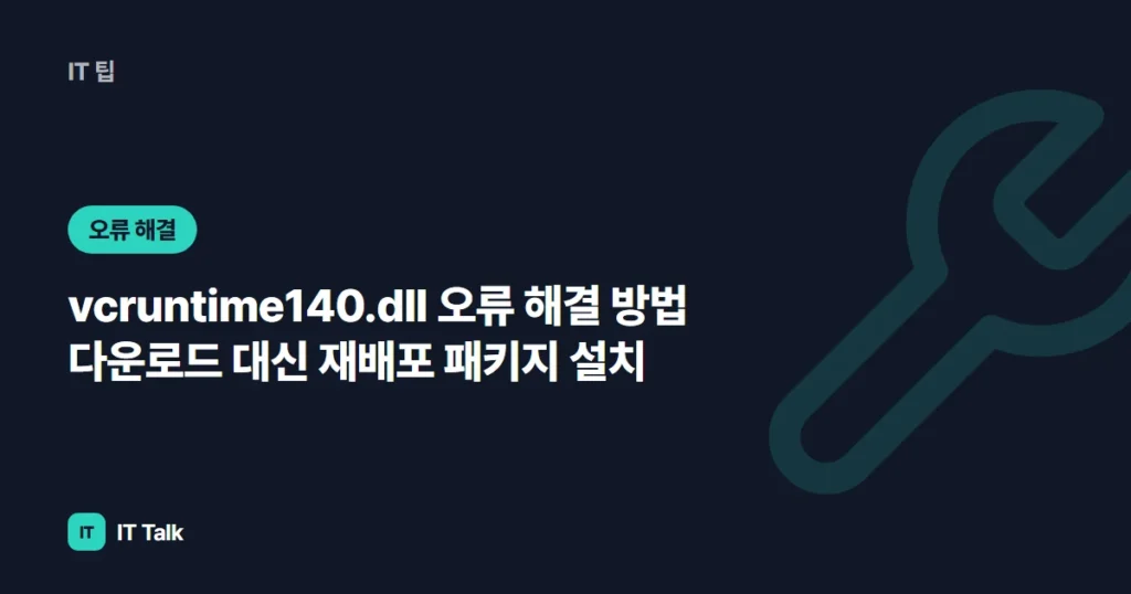 vcruntime140.dll 오류 해결 방법 (2026) 다운로드 대신 재배포 패키지 설치