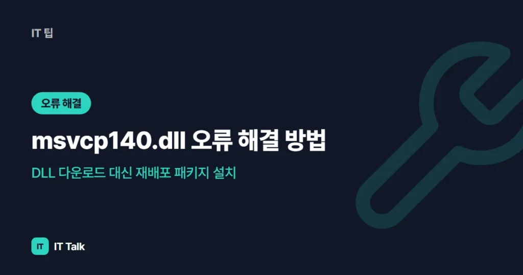msvcp140.dll 오류 해결 방법 (2026): DLL 다운로드 대신 재배포 패키지 설치