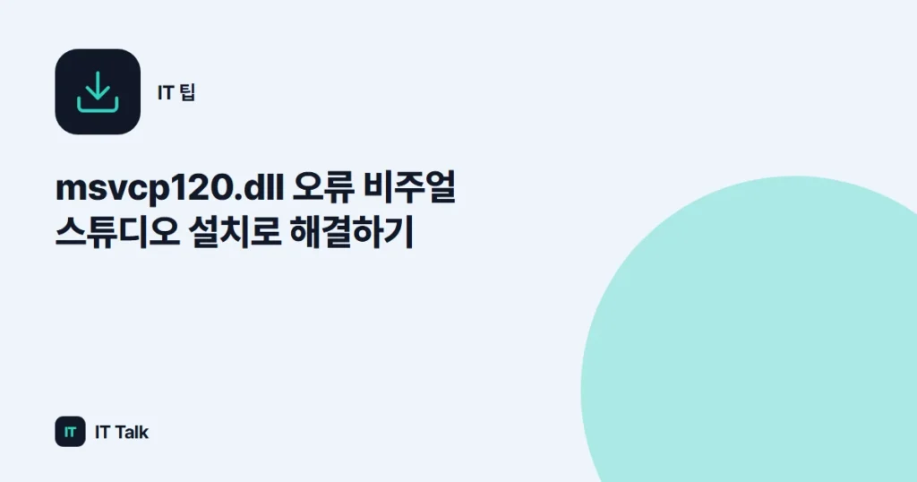 msvcp120.dll 오류 비주얼 스튜디오 설치로 해결하기