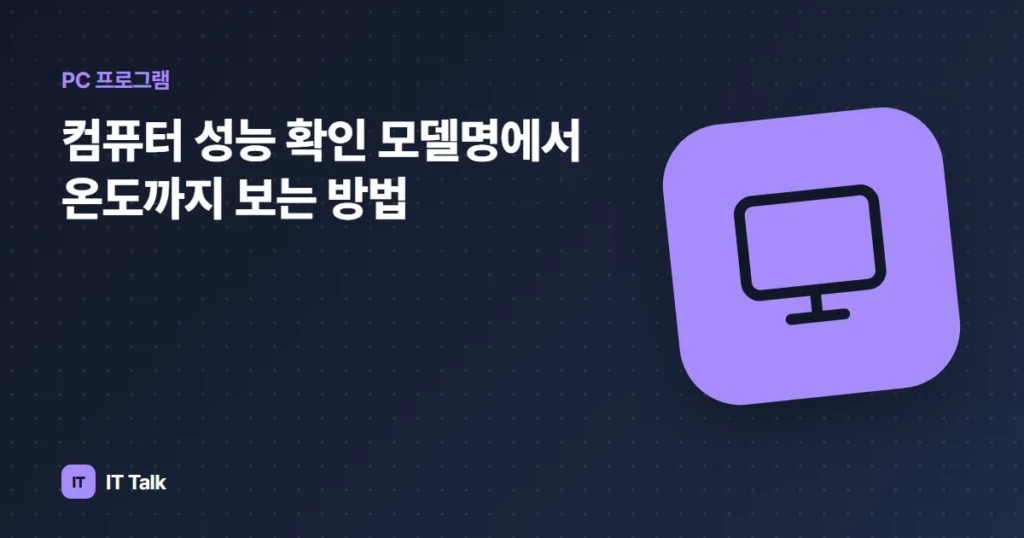 컴퓨터 성능 확인 모델명에서 온도까지 보는 방법