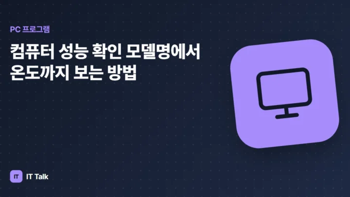 컴퓨터 성능 확인 모델명에서 온도까지 보는 방법