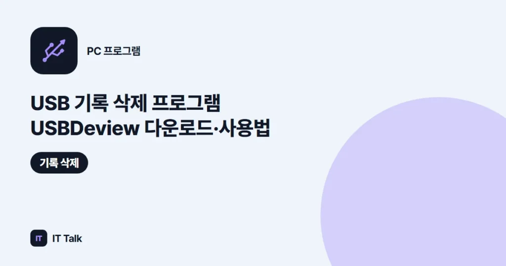 USB 기록 삭제 프로그램 USBDeview 다운로드·사용법 (2026)