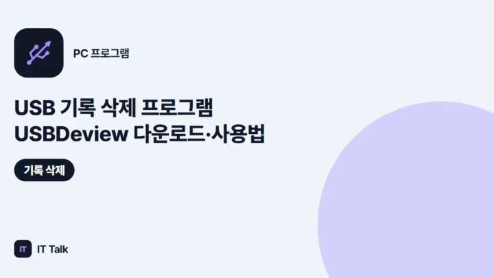 USB 기록 삭제 프로그램 USBDeview 다운로드·사용법 (2026)