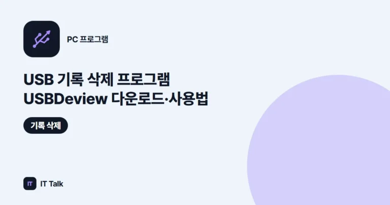 USB 기록 삭제 프로그램 USBDeview 다운로드·사용법 (2026)