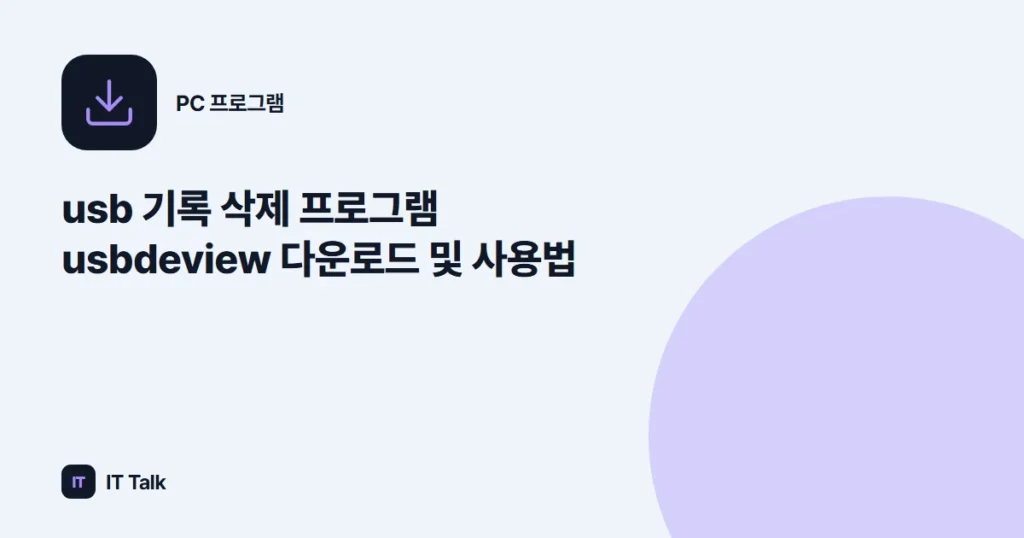 usb 기록 삭제 프로그램 usbdeview 다운로드 및 사용법
