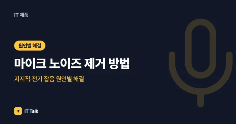 마이크 노이즈 제거 방법, 지지직·전기 잡음 원인별 해결 (2026)