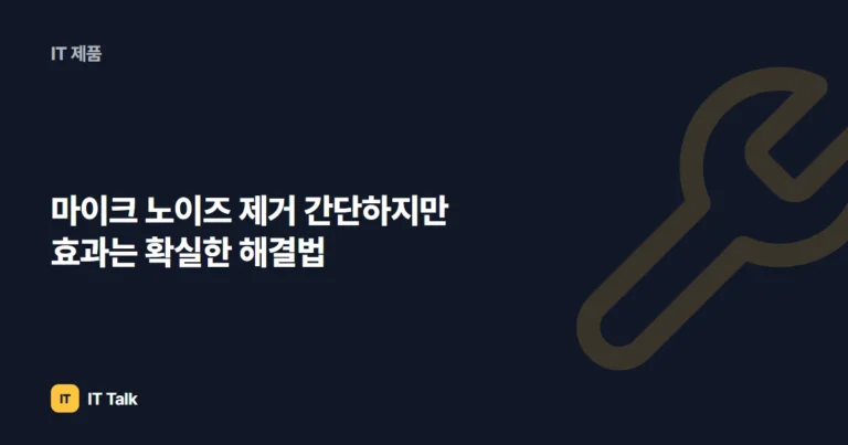 마이크 노이즈 제거 간단하지만 효과는 확실한 해결법