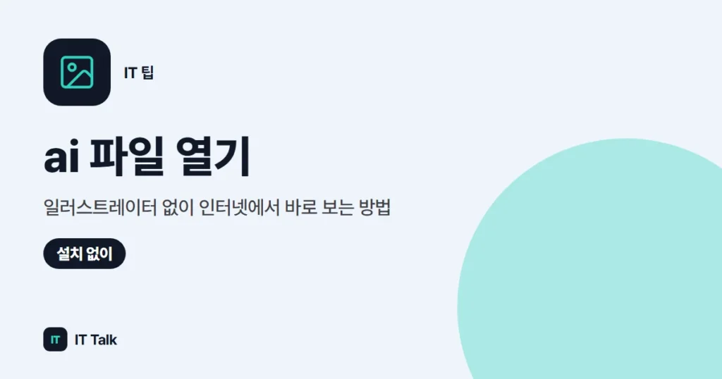 ai 파일 열기, 일러스트레이터 없이 인터넷에서 바로 보는 방법 (2026)